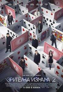 Now You See Me: The Second Act / Зрителна измама 2 (2016)