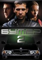 Bumer 2 / Баварец 2 (2006)