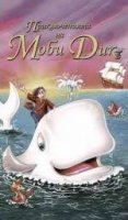 The Adventures of Young Moby Dick / Приключенията на младия Моби Дик (1996)