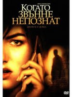When a Stranger Calls / Когато звънне непознат (2006)