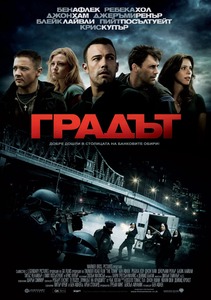 The Town / Градът (2010)