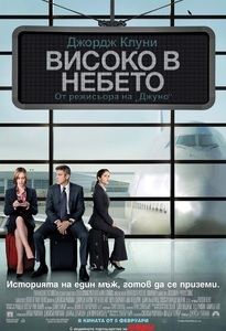 Up in the Air / Високо в небето (2009)