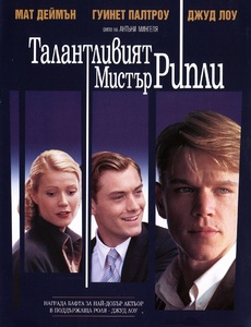 The Talented Mr. Ripley / Талантливият мистър Рипли (1999)