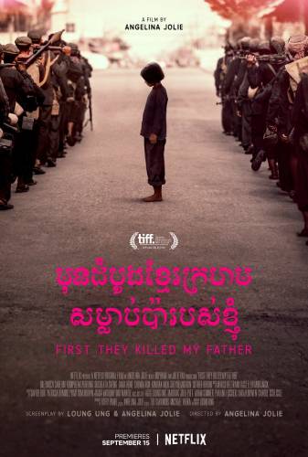 First They Killed My Father / Първо убиха баща ми (2017)