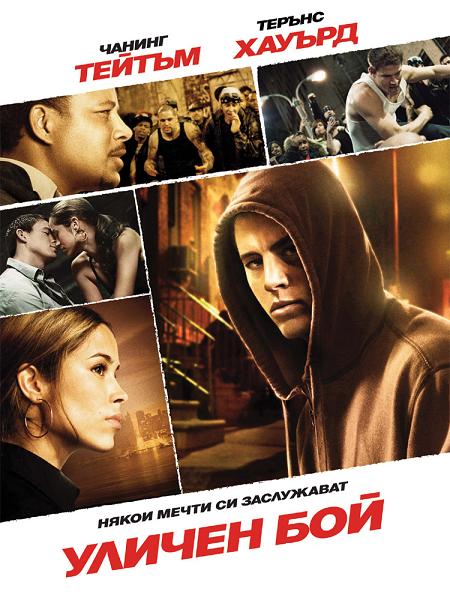 Fighting / Уличен бой (2009)