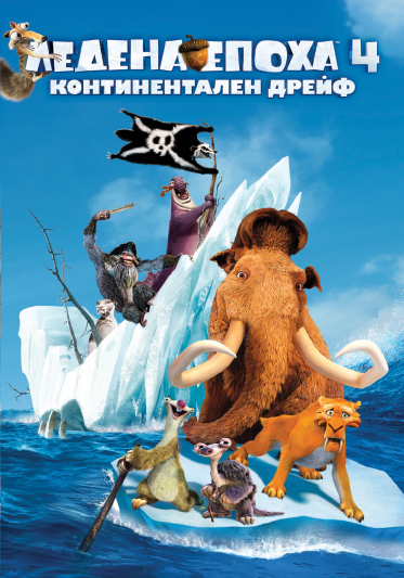 Ice Age: Continental Drift (2012)