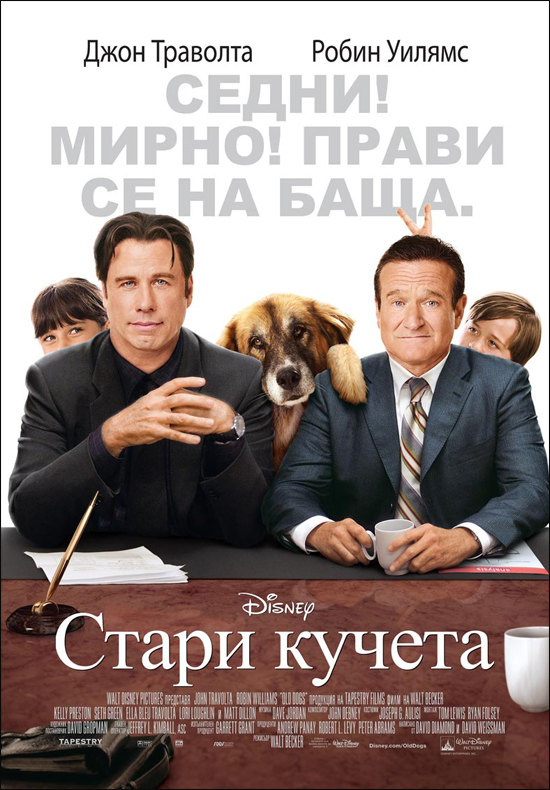 Old Dogs / Стари кучета (2009)