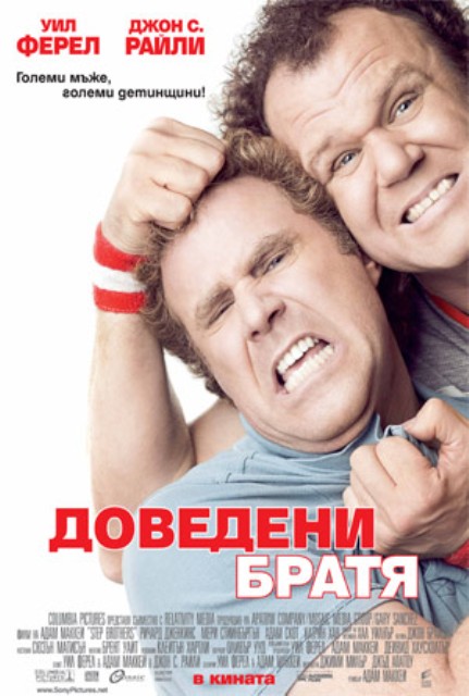 Step Brothers / Доведени братя (2008)