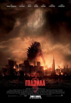 Godzilla / Годзила (2014)
