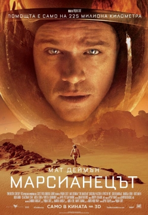 Марсианецът / The Martian (2015)
