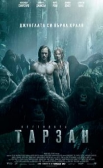 The Legend of Tarzan / Легендата за Тарзан (2016)