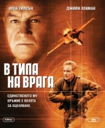 Behind Enemy Lines / В тила на врага (2001)